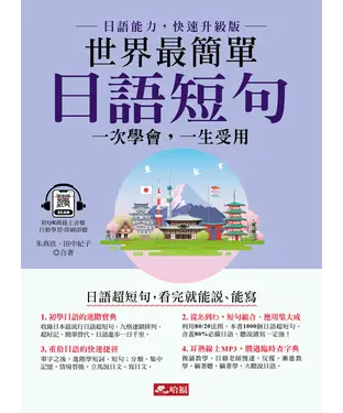 書封 世界最簡單 日語短句：一次學會，一生受用