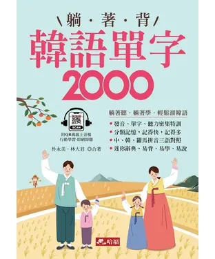 書封 躺著背韓語單字2000