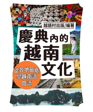 書封 慶典內的越南文化【有聲】