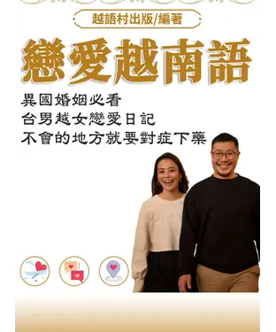 書封 戀愛越南語【有聲】