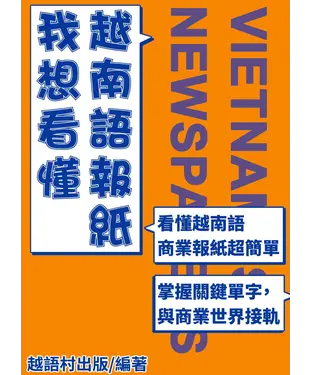 書封 我想看懂越南語報紙【有聲】