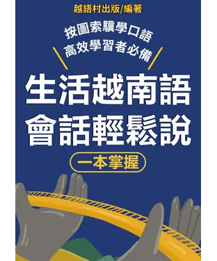 書封 生活越南語會話輕鬆說【有聲】