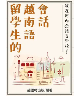 書封 留學生的越南語會話