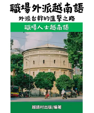書封 職場外派越南語【有聲】