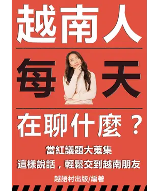 書封 越南人每天在聊什麼？【有聲】