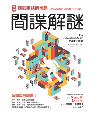書封 間諜解謎：8個密室逃脫場景，測試你解決犯罪案件的技巧！