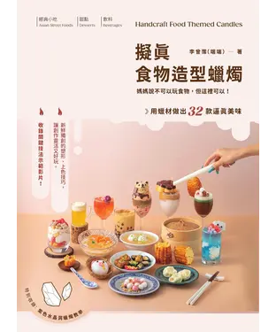 書封 擬真食物造型蠟燭：媽媽說不可以玩食物，但這裡可以！用蠟材做出32款逼真美味