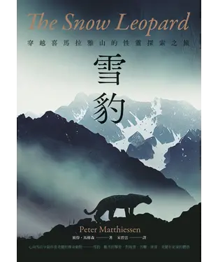書封 雪豹：穿越喜馬拉雅山的性靈探索之旅