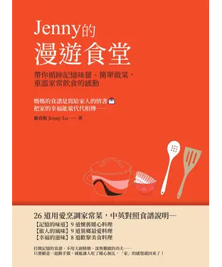 書封 Jenny的漫遊食堂：帶你循跡記憶味蕾、簡單做菜，重溫家常飲食的感動