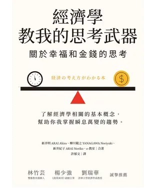 書封 經濟學教我的思考武器：關於幸福和金錢的思考