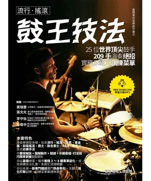 書封 流行‧搖滾鼓王技法：25位世界頂尖鼓手209手演奏絕招實務示範╳訓練菜單