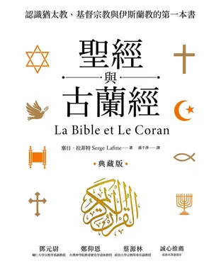 書封 聖經與古蘭經：認識猶太教、基督宗教與伊斯蘭教的第一本書