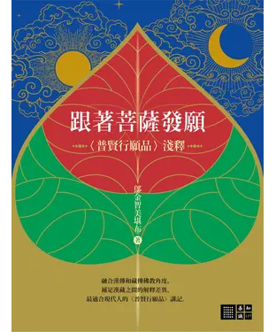 書封 跟著菩薩發願：〈普賢行願品〉淺釋