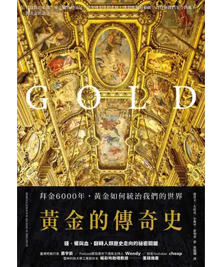 書封 黃金的傳奇史：拜金6000年，黃金如何統治我們的世界