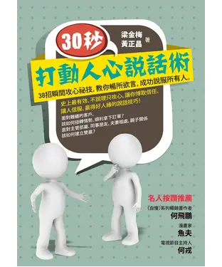 書封 30秒，打動人心說話術：38招瞬間攻心祕技，教你暢所欲言，成功說服所有人