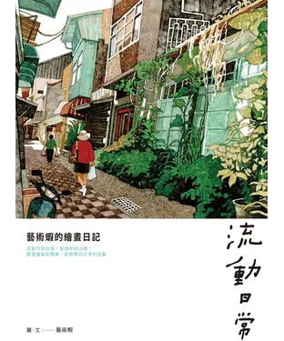 書封 流動日常：藝術蝦的繪畫日記