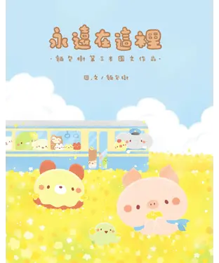 書封 永遠在這裡