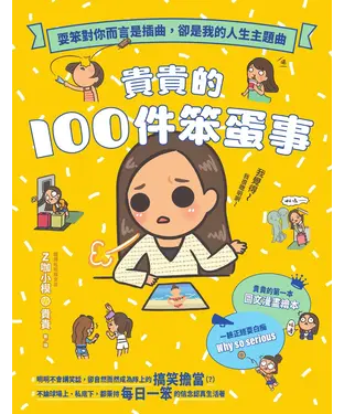 書封 貴貴的100件笨蛋事：耍笨對你而言是插曲，卻是我的人生主題曲