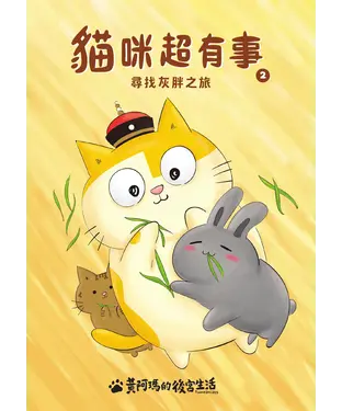 書封 黃阿瑪的後宮生活．貓咪超有事（2）：尋找灰胖之旅