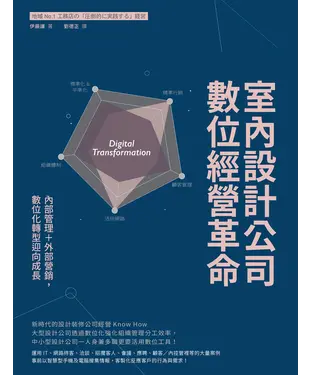 書封 室內設計公司數位經營革命：內部管理＋外部營銷，數位化轉型迎向成長