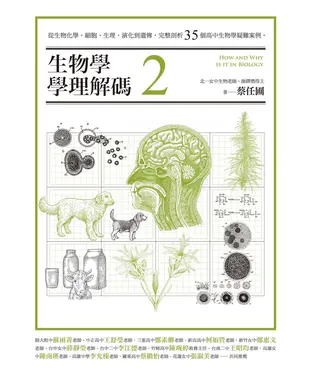 書封 生物學學理解碼（2）