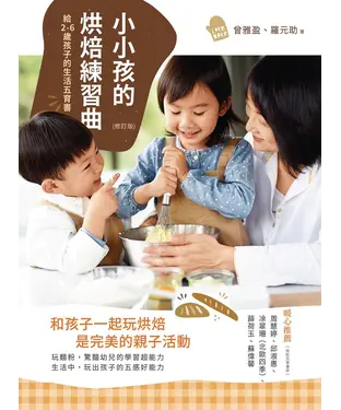 書封 小小孩的烘焙練習曲：給2-6歲孩子的生活五育書