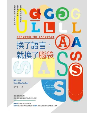 書封 換了語言，就換了腦袋：從荷馬史詩到達爾文，語言如何影響我們的思想、行為與認知