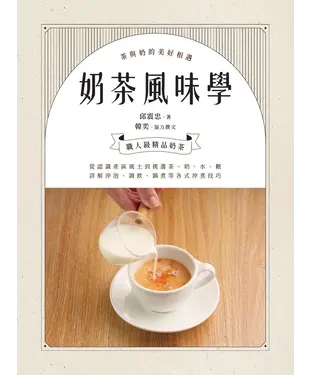 書封 奶茶風味學：從認識產區風土到如何挑選茶、奶、水、糖，詳解沖泡、調飲、鍋煮等各式沖煮技巧，學會以紮實工序調製一杯職人級精品奶茶