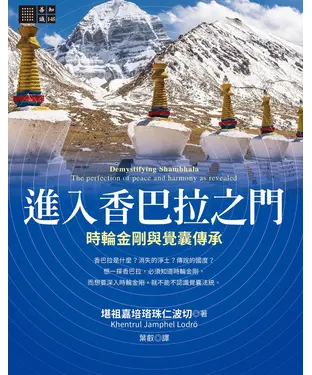 書封 進入香巴拉之門：時輪金剛與覺囊傳承