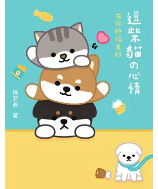 書封 逗柴貓の心情：有你陪伴真好