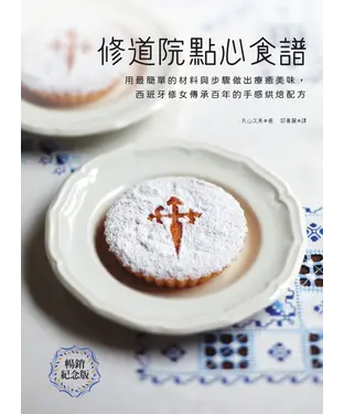 書封 修道院點心食譜：用最簡單的材料與步驟做出療癒美味，西班牙修女傳承百年的手感烘焙配方
