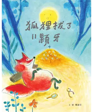 書封 狐狸拔了11顆牙