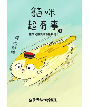 書封 黃阿瑪的後宮生活．貓咪超有事（1）：貓奴的崩潰與歡愉日記