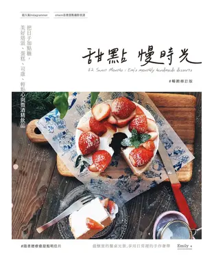 書封 甜點慢時光：把日子加點糖，美好塔派、蛋糕、司康、輕點心與微酒精飲品