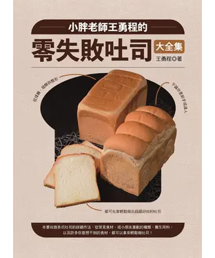 書封 小胖老師王勇程的零失敗吐司大全集：從揉麵、發酵到整形，不論你是新手或達人，都可在家輕鬆做出超級好吃的吐司
