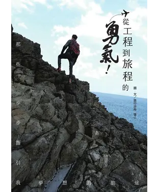 書封 從工程到旅程的勇氣：那些一步步指引我夢想的旅途