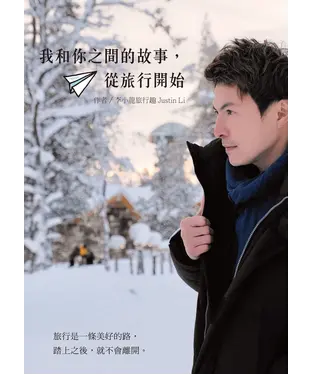 書封 我和你之間的故事，從旅行開始