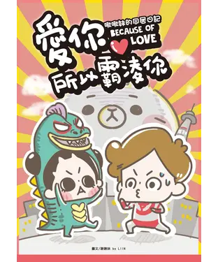 書封 愛你所以霸凌你：啾啾妹的同居日記