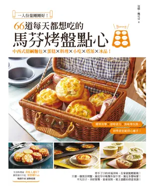 書封 一人份量剛剛好！66道每天都想吃的馬芬烤盤點心：中西式甜鹹麵包X蛋糕X料理X小吃X塔派X冰品！