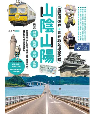 書封 山陰山陽：鐵路周遊券＋青春18交通全攻略，玩遍岡山‧鳥取‧山口‧島根──世界遺產、夢幻砂丘、絕景古城、美食祭典，最完整的自由行程規劃