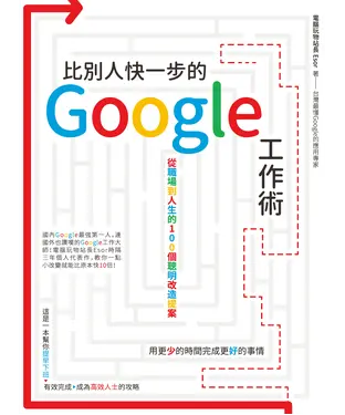 書封 比別人快一步的 Google 工作術：從職場到人生的100個聰明改造提案