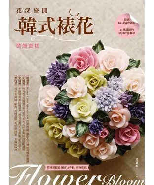 書封 花漾盛開：韓式裱花裝飾蛋糕