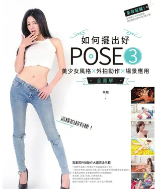 書封 如何擺出好POSE 3：美少女風格X外拍動作X場景應用全圖解