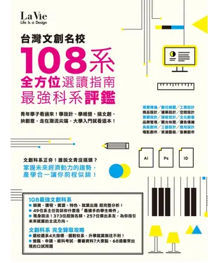 書封 台灣文創名校108系：最強科系評鑑全方位選讀指南