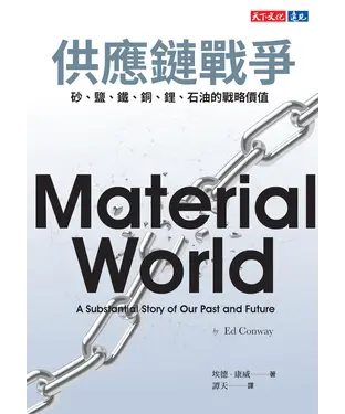 書封 供應鏈戰爭：砂、鹽、鐵、銅、鋰、石油的戰略價值