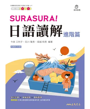 書封 SURASURA！日語讀解（進階篇）