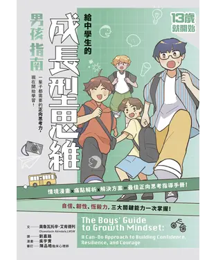 書封 給中學生的成長型思維－男孩指南：一輩子都需要的正向思考力，現在開始學習！