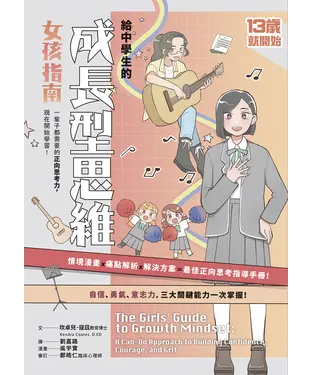 書封 給中學生的成長型思維－女孩指南：一輩子都需要的正向思考力，現在開始學習！
