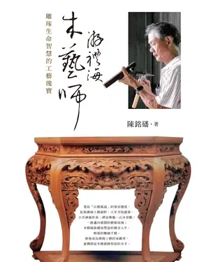 書封 木藝師游禮海：雕琢生命智慧的工藝瑰寶