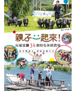 書封 親子一起來！玩遍宜蘭34個特色休閒農場：跟著樂爸走，體驗在地生活
